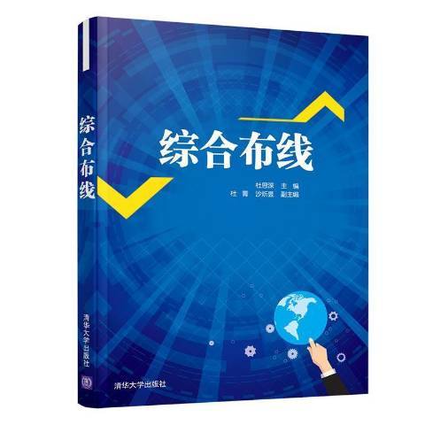 綜合布線(2021年清華大學出版社出版的圖書)