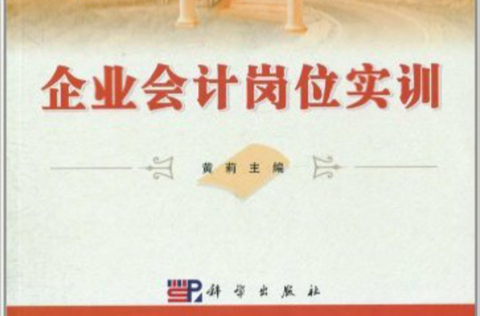 企業會計實務(科學出版社2007年出版圖書)