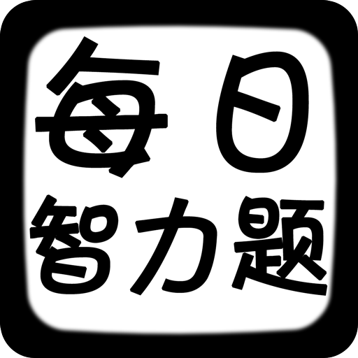 每日智力題