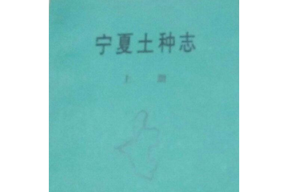 《寧夏土種志》上冊