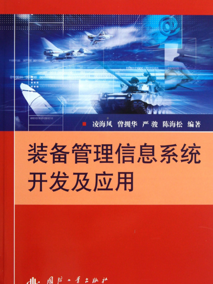 裝備管理信息系統開發與套用