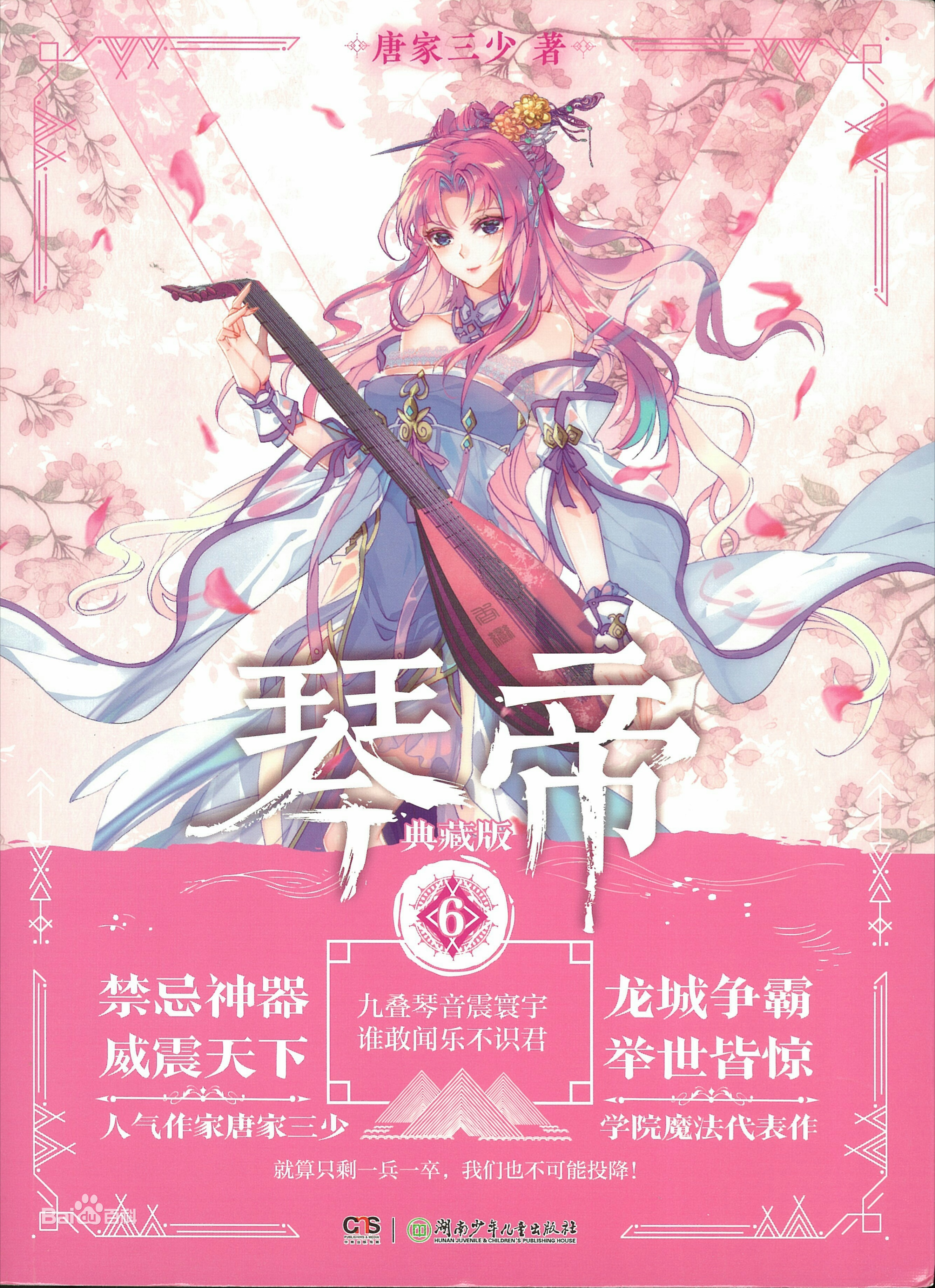 琴帝(唐家三少創作的奇幻小說)