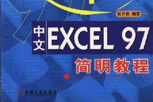 中文Excel 97簡明教程