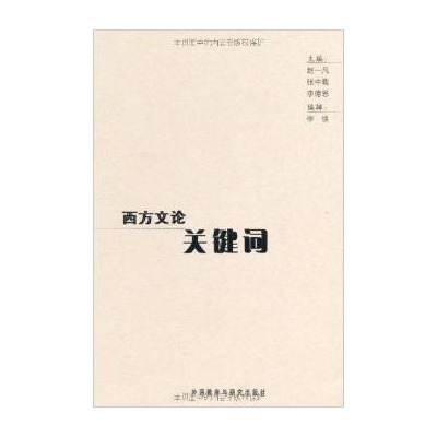 西方文論關鍵字