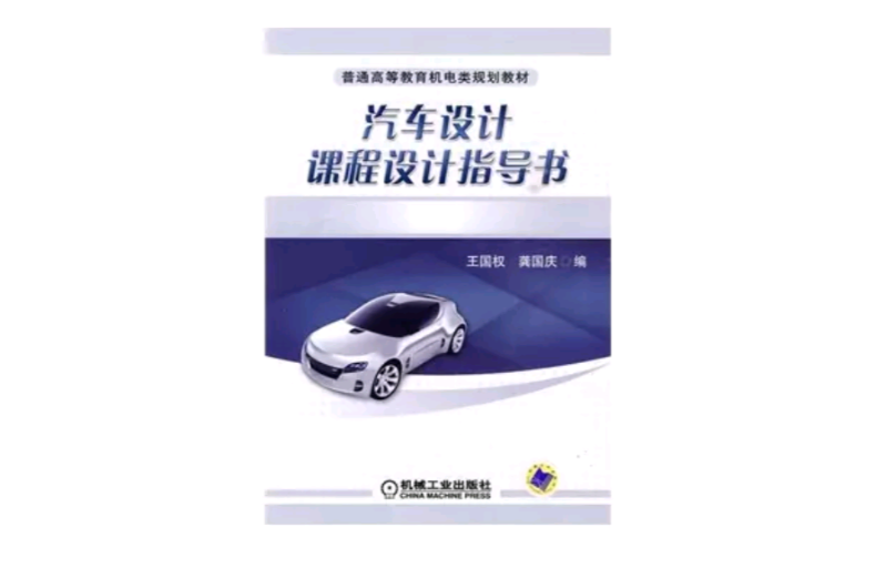 汽車設計課程設計指導書