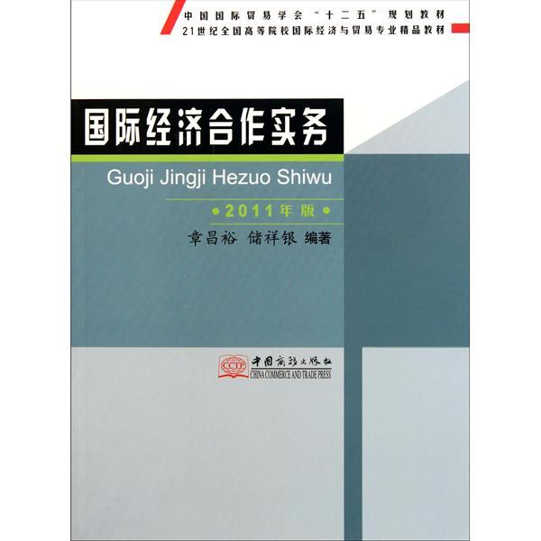 國際經濟合作實務(2005年1月1日北京大學出版社出版的圖書)