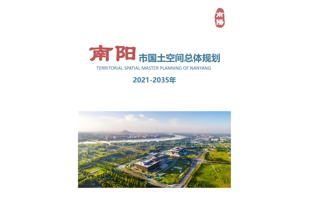 南陽市國土空間總體規劃（2021—2035年）