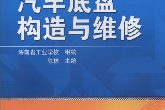 中等職業教育改革創新示範教材：汽車底盤構造與維修