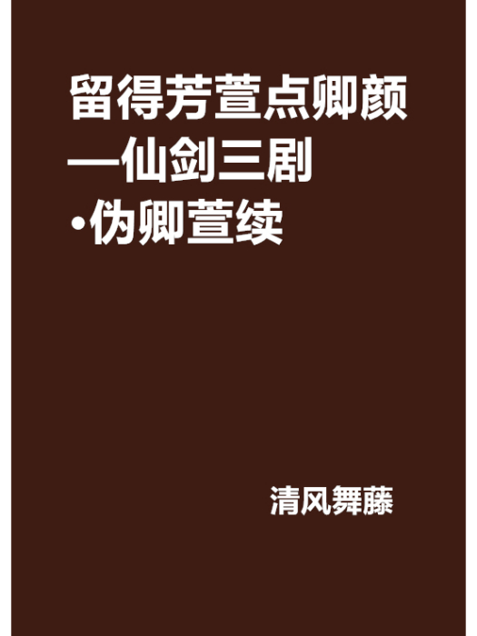 留得芳萱點卿顏—仙劍三劇·偽卿萱續