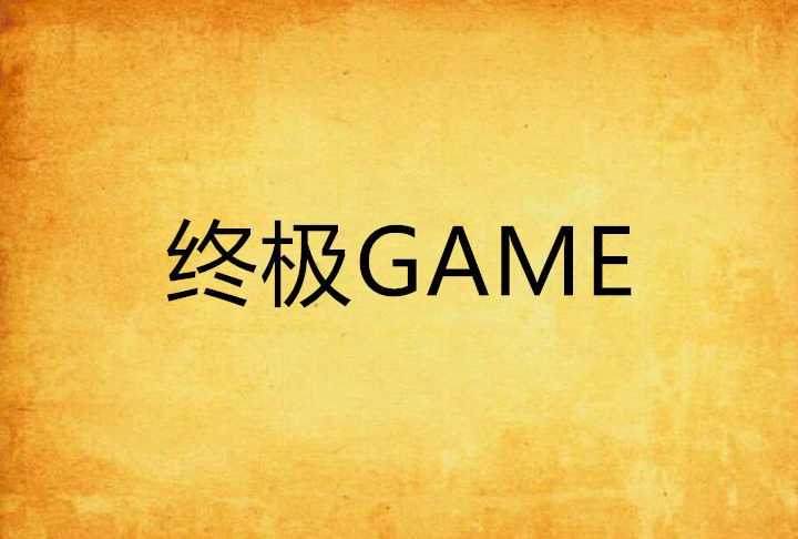 終極GAME