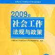 09年社會工作法規與政策（中級）