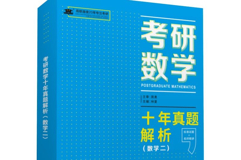 考研數學十年真題。數學二