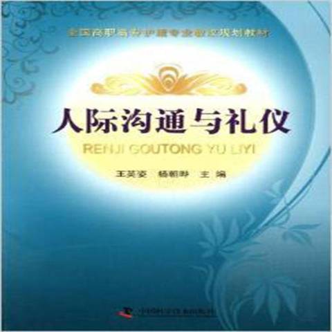 人際溝通與禮儀(2011年中國科學技術出版社出版的圖書)