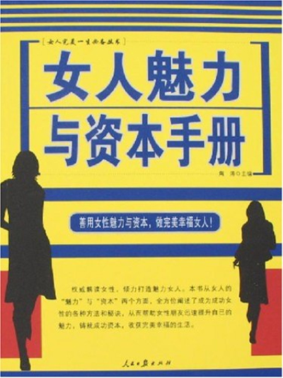 女人魅力與資本手冊