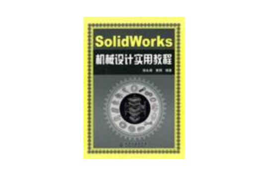 SolidWorks機械設計實用教程