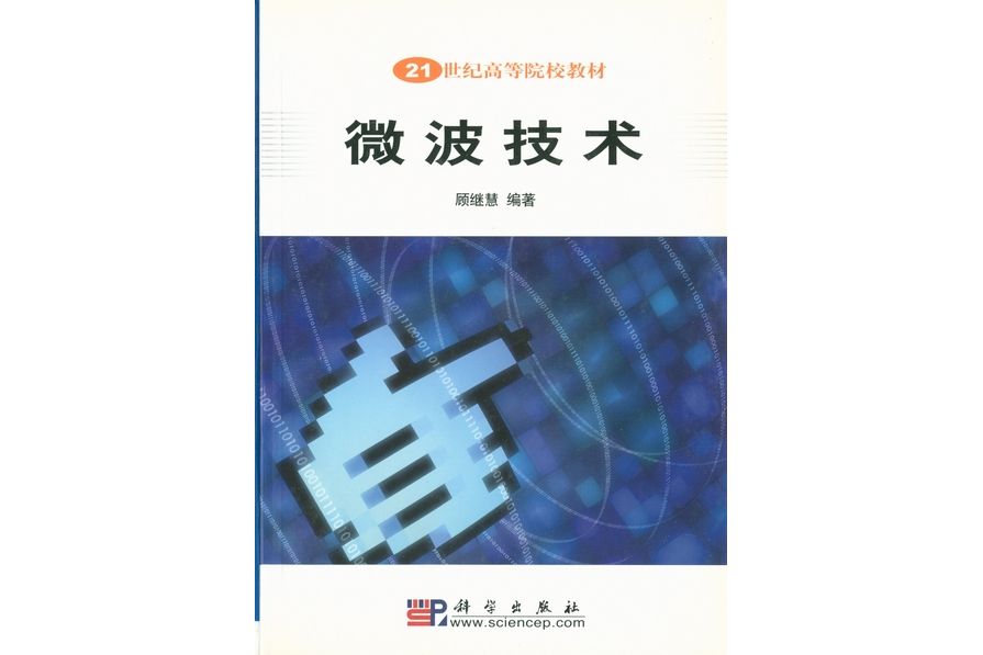 微波技術(2004年科學出版社出版的圖書)