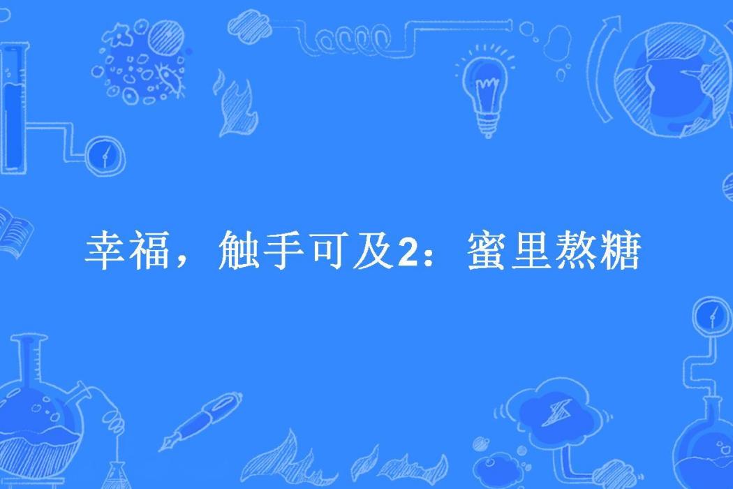 幸福，觸手可及2：蜜里熬糖