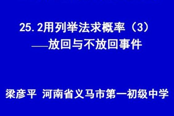 用列舉法求機率(3)--放回與不放回事件