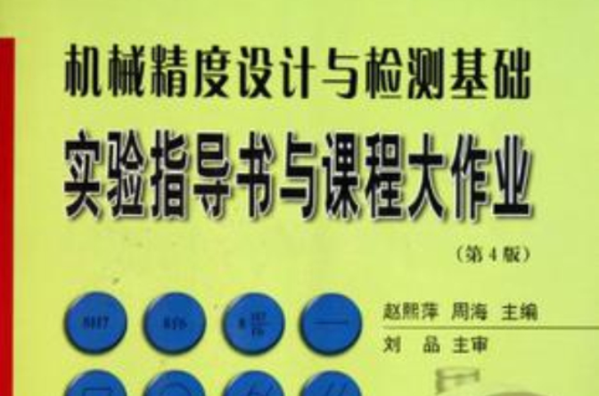 機械精度設計與檢測基礎實驗指導書