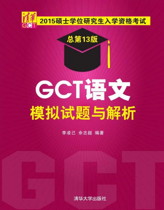 2015碩士學位研究生入學資格考試 GCT語文模擬試題與解析