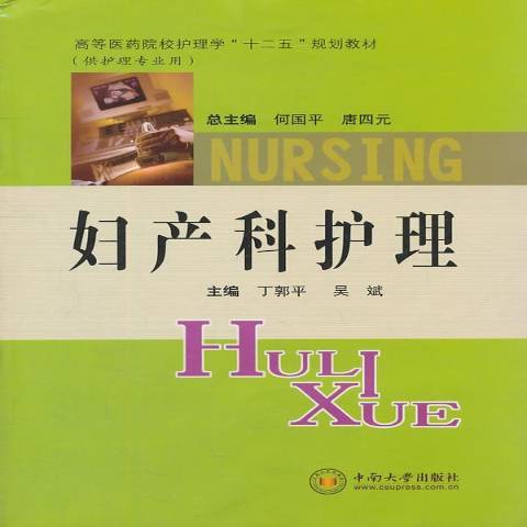 婦產科護理(2011年中南大學出版社出版的圖書)