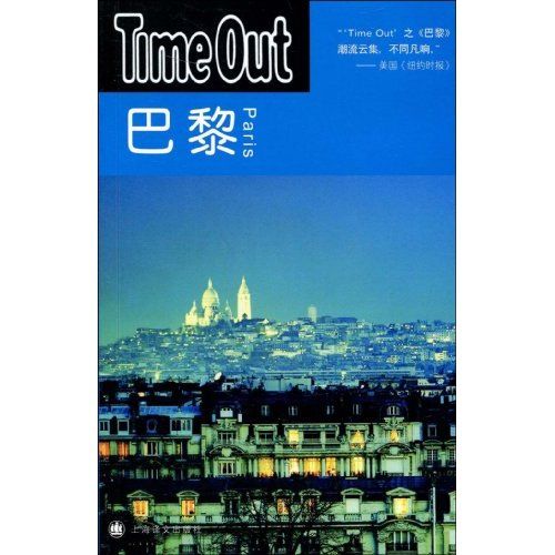 巴黎：Time Out