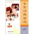 中華經典導讀（中冊）（簡體版）