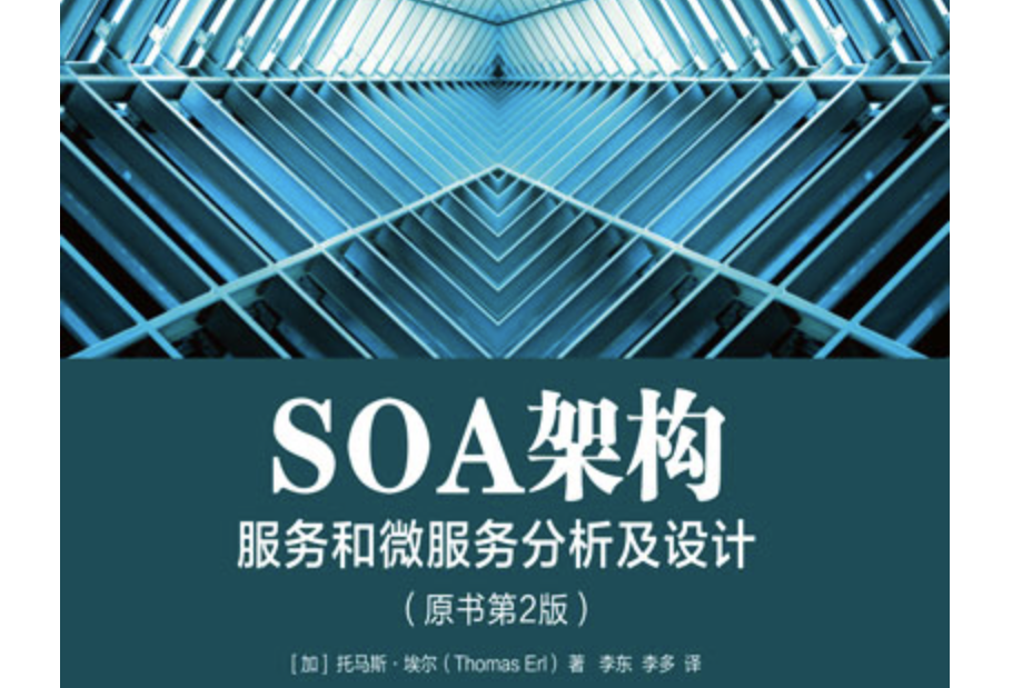 SOA架構：服務和微服務分析及設計（原書第2版）