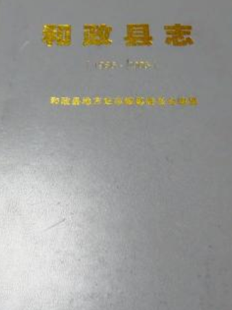 《和政縣誌》(1986-2005)