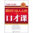 瞬間打動人心的18堂口才課