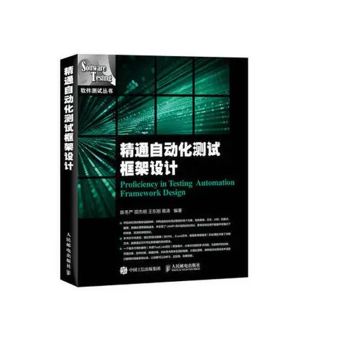 精通自動化測試框架設計