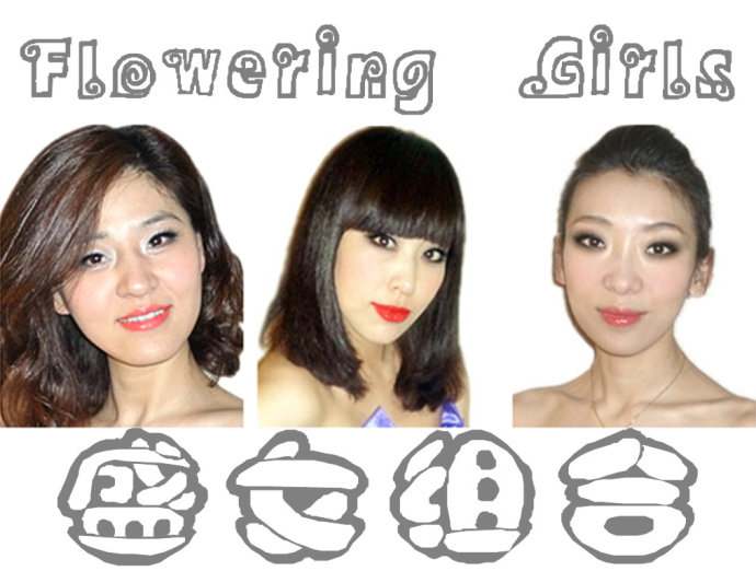 Flowering Girls-盛女組合