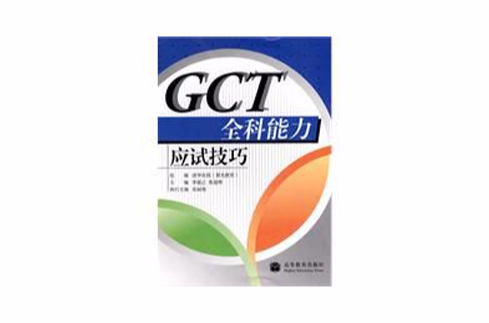 GCT全科能力應試技巧