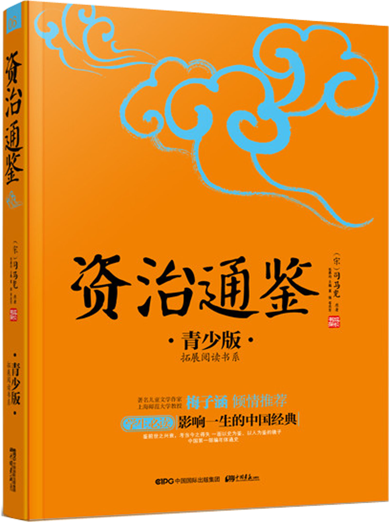 拓展閱讀書系·成長書架：資治通鑑