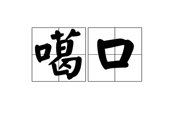 噶口