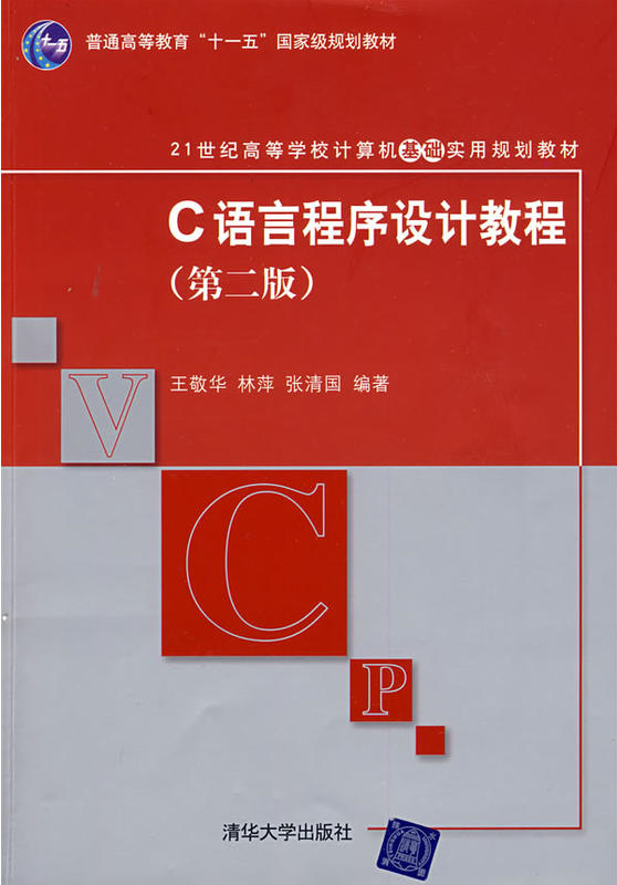 C語言程式設計教程（第二版）(C語言程式設計教程（第2版）（2015年清華大出版社出版書籍）)