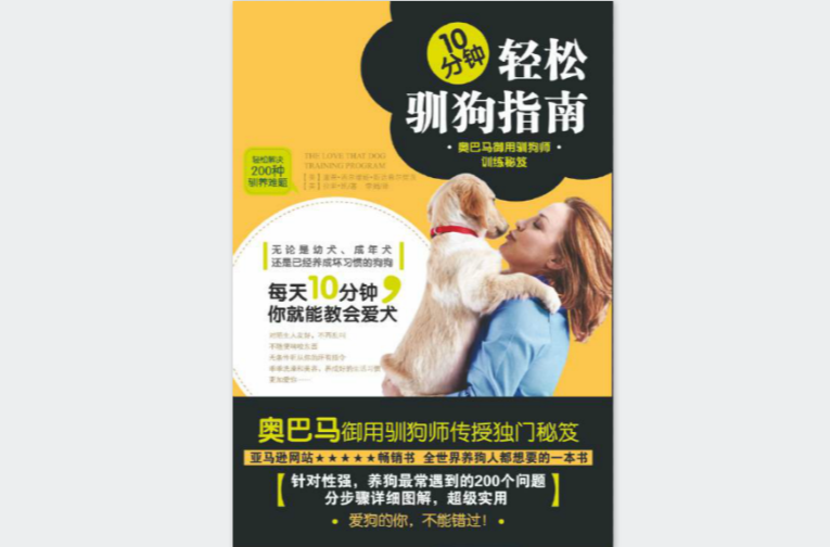 10分鐘輕鬆馴狗指南-歐巴馬御用馴狗師訓練秘笈