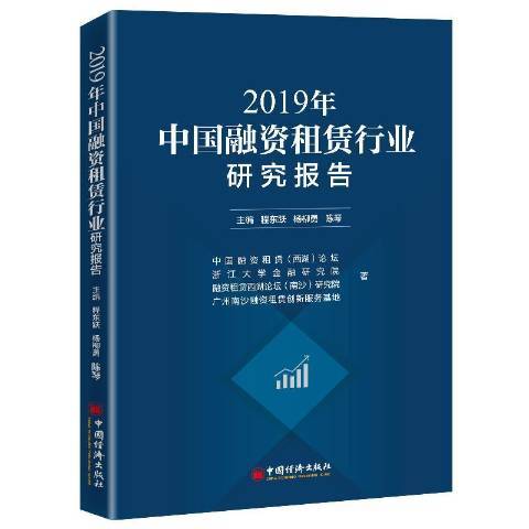 2019年中國融資租賃行業研究報告