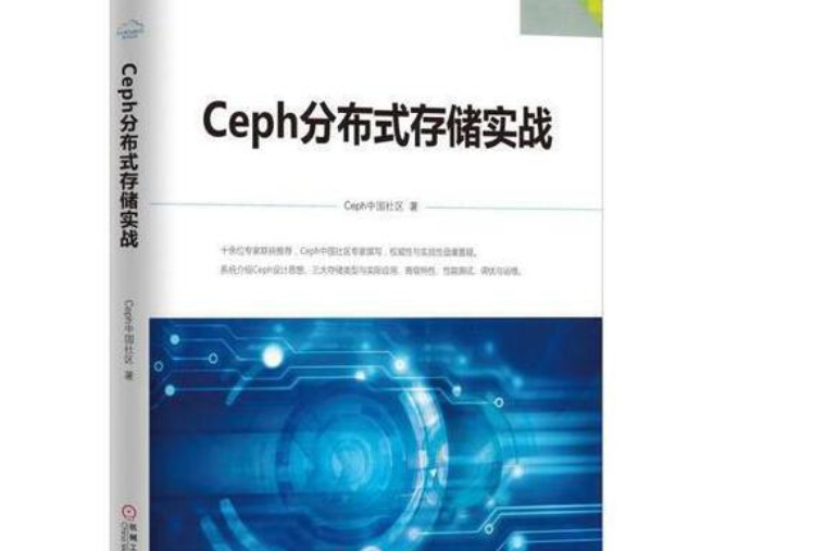 Ceph分散式存儲實戰