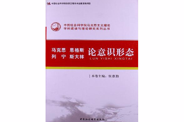 馬克思恩格斯列寧史達林論意識形態