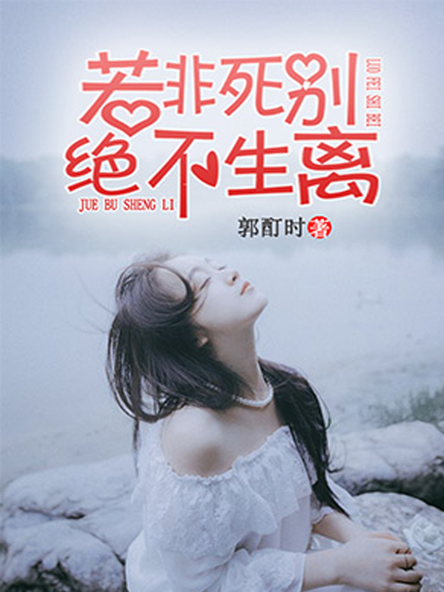 若非死別，絕不生離(作者郭酊時的網路言情小說)