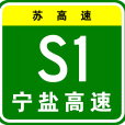 南京—鹽城高速公路