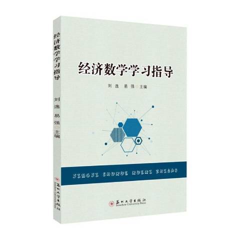 經濟數學學習指導(2021年蘇州大學出版社出版的圖書)