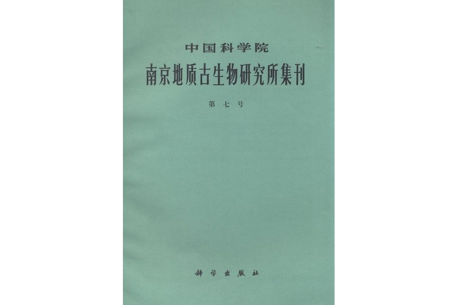 中國科學院南京地質古生物研究所集刊· 第七號