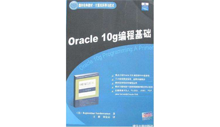 Oracle 10g編程基礎