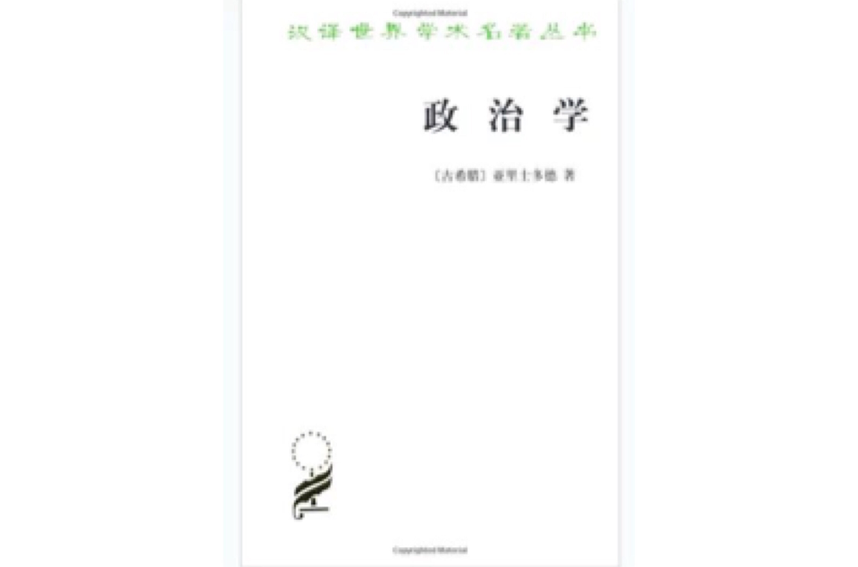 政治學(商務印書館出版圖書)