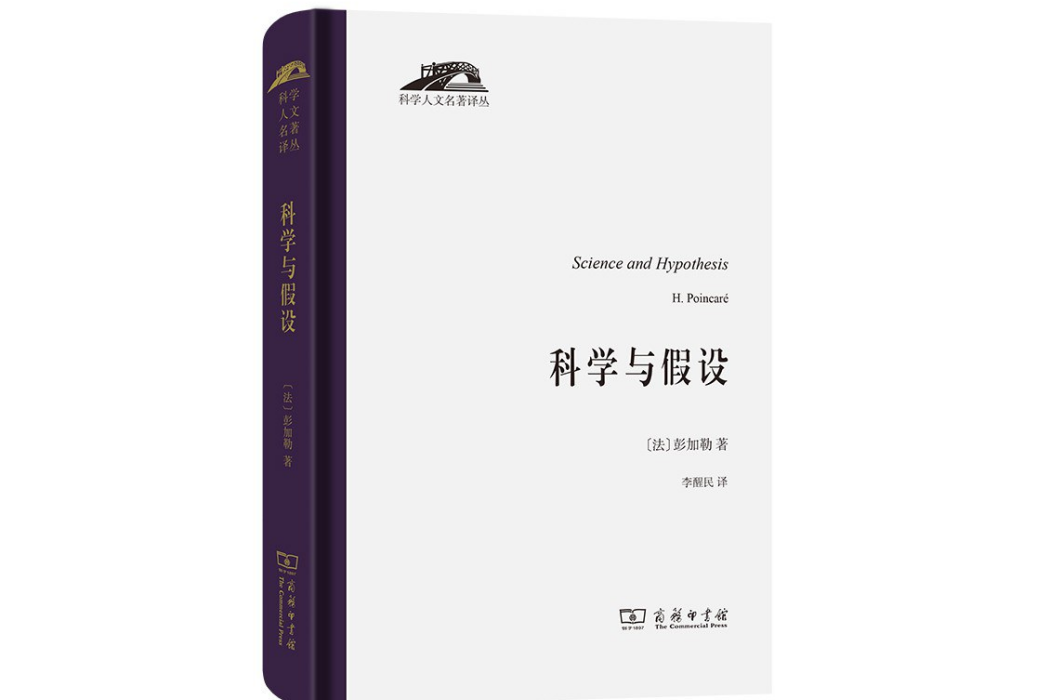 科學與假設(2021年商務印書館出版的圖書)