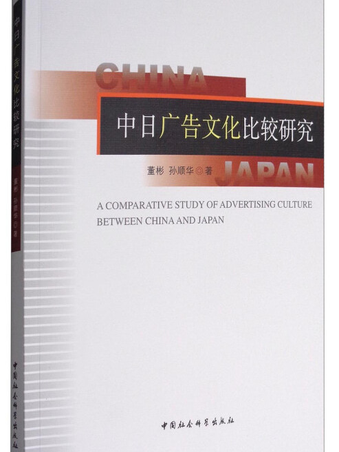 中日廣告文化比較研究