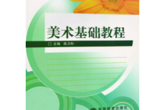 美術基礎教程(2007年高等教育出版社，陳衛和編)