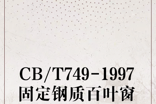 CB/T749-1997固定鋼質百葉窗